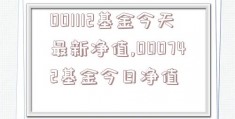 001112基金今天最新净值,000742基金今日净值