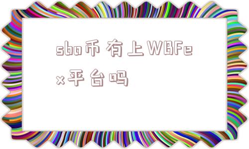 sbo币有上WBFex平台吗