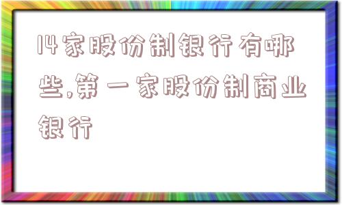 14家股份制银行有哪些,第一家股份制商业银行