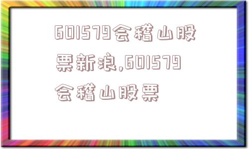 601579会稽山股票新浪,601579会稽山股票