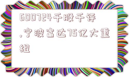 600724千股千评,宁波富达75亿大重组