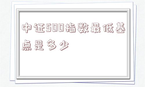 中证500指数最低基点是多少