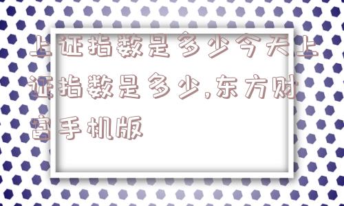 上证指数是多少今天上证指数是多少,东方财富手机版