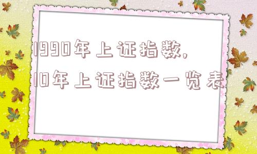 1990年上证指数,10年上证指数一览表