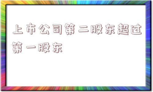 上市公司第二股东超过第一股东