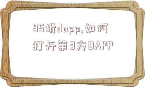 95折dapp,如何打开第3方DAPP