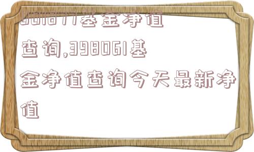 001877基金净值查询,398061基金净值查询今天最新净值