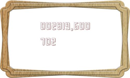 002819,600702