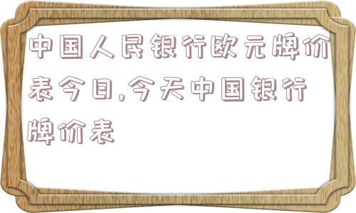 中国人民银行欧元牌价表今日,今天中国银行牌价表