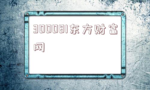 300081东方财富网