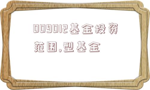 009012基金投资范围,型基金