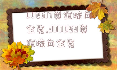 002617资金流向全览,300059资金流向全览