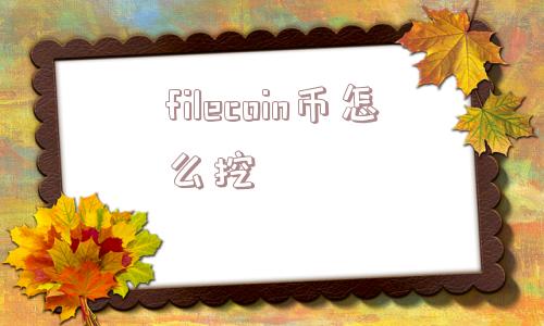 filecoin币怎么挖