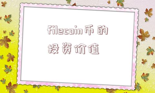 filecoin币的投资价值