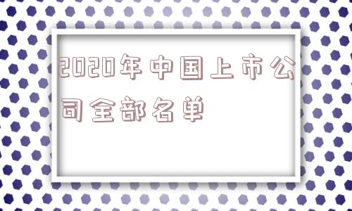 2020年中国上市公司全部名单