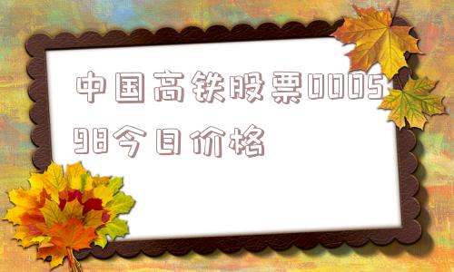 中国高铁股票000598今日价格