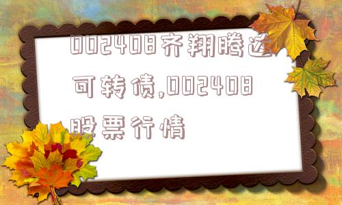 002408齐翔腾达可转债,002408股票行情