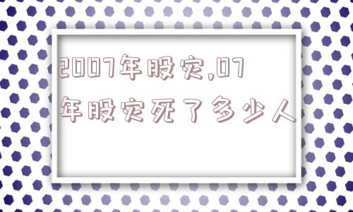 2007年股灾,07年股灾死了多少人