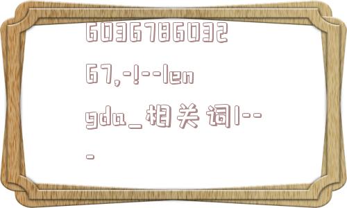 603678603267,-!--lengda_相关词1---