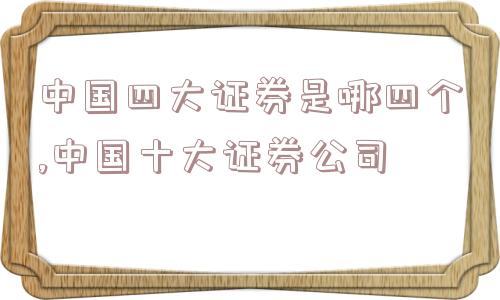 中国四大证券是哪四个,中国十大证券公司